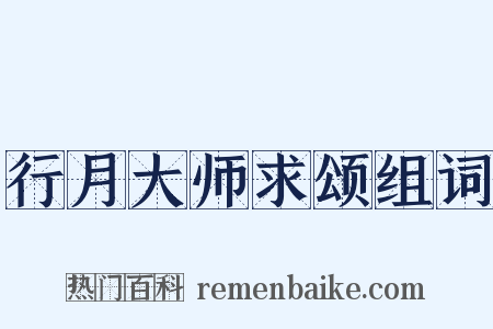 行月大师求颂组词是什么意思的图片
